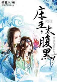 庄主，太腹黑！
