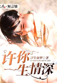 许你一生情深