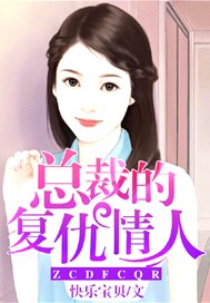 总裁的复仇情人