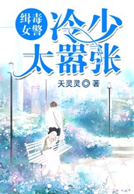 缉毒女警：冷少太嚣张
