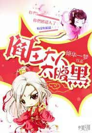 阎王大人太腹黑