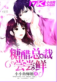 糖醋总裁尝尝鲜