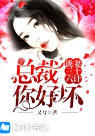 诱妻三十六计，总裁你好坏