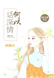 何以话深情