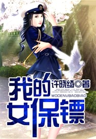 我的女保镖