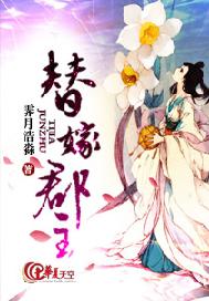 替嫁郡主