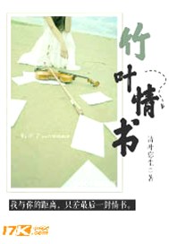 竹叶情书