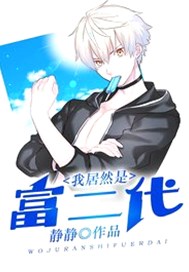 我居然是富二代