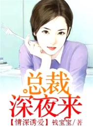 一夜缠情：总裁夜欢宠