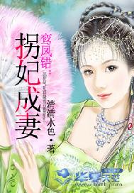 鸾凤错：拐妃成妻