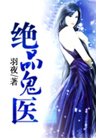 绝品鬼医