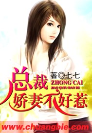 总裁，娇妻不好惹