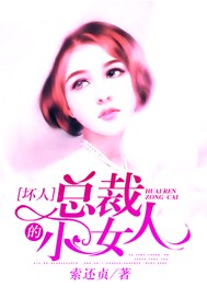 坏人总裁的小女人