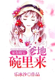 家有萌宝：爹地碗里来
