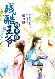 残酷王爷别爱我