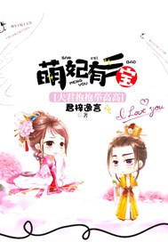 萌妃有三宝：夫君抱抱举高高