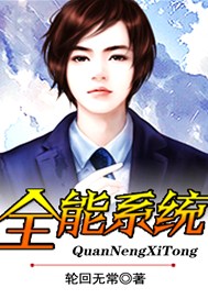 全能系统