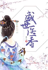 盛世医香