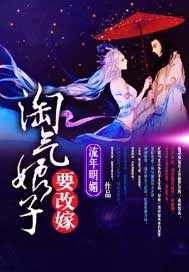 淘气娘子要改嫁