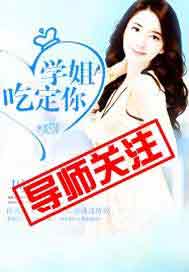 学姐，吃定你