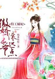 特工嫡妃：傲娇王爷滚远点