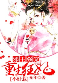 邪王强宠：重生狂妃不好惹