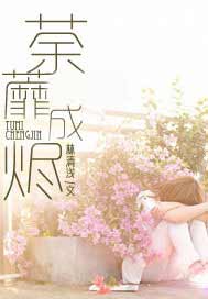荼蘼成烬