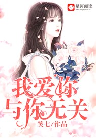 我爱你，与你无关