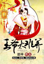王爷太难养