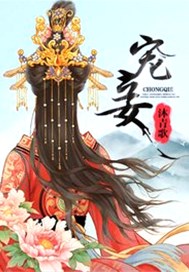 宠妾