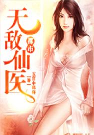 都市无敌仙医