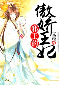 邪王的傲娇王妃