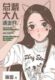 总裁大人请走开