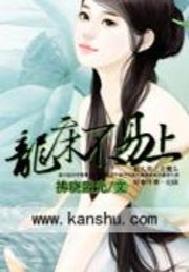 龙床不易上