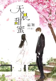 无限甜蜜