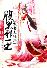 傻妃倾城：腹黑邪王宠妻太狂热