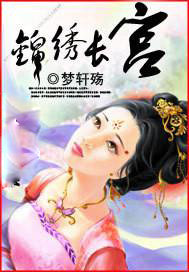 锦绣长宫