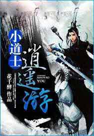 小道士逍遥游