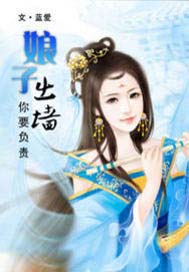 娘子出墙：你要负责