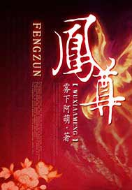凤尊