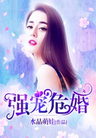 强宠危婚
