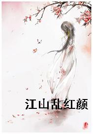 江山乱红颜