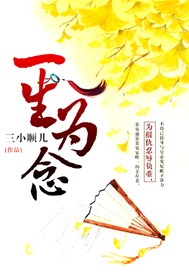 一生为念