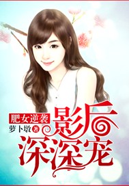 肥女逆袭：影后深深宠
