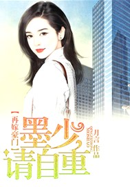 再嫁豪门：墨少，请自重！