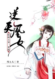 逆天凰女：妖孽王爷，来战