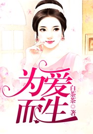 为爱而生