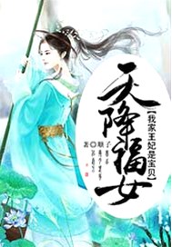 天降福女：我家王妃是宝贝