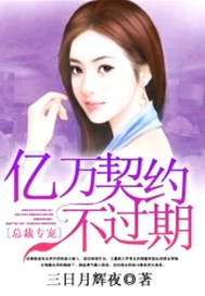 总裁专宠：亿万契约不过期