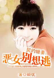缠爱契约妻
